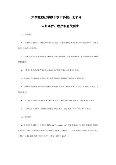 大学生创业申报长沙市科技计划项目