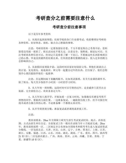 考研查分之前需要注意什么