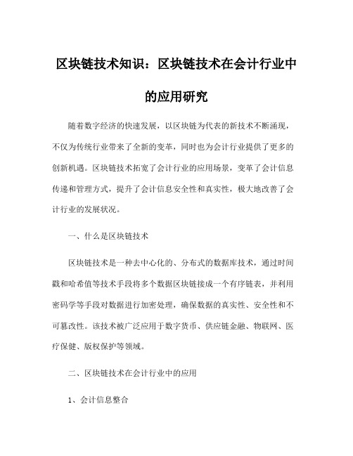 区块链技术知识：区块链技术在会计行业中的应用研究