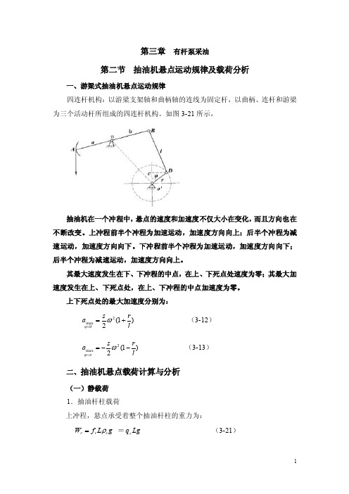 3.2抽油机悬点运动规律及载荷分析