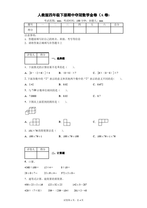 人教版四年级下册数学试题-期中夺冠数学金卷(A卷)-附答案