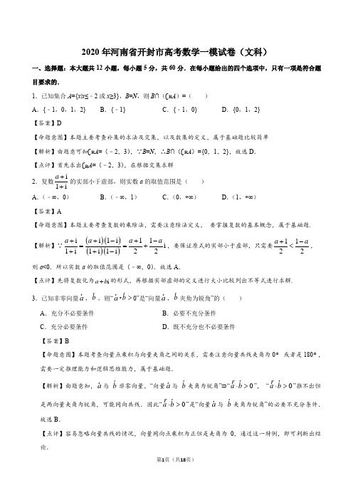 2020年河南省开封市高考数学一模试卷(文科)