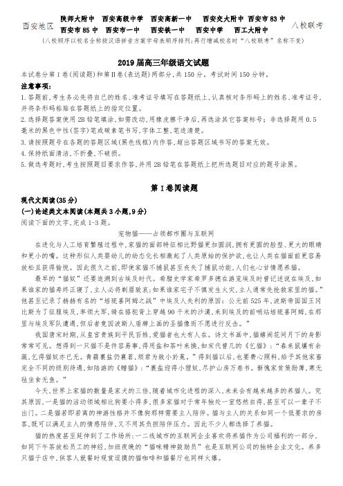 【全国百强校】陕西省西安地区陕师大附中、西安高级中学等八校2019届高三4月联考语文试题