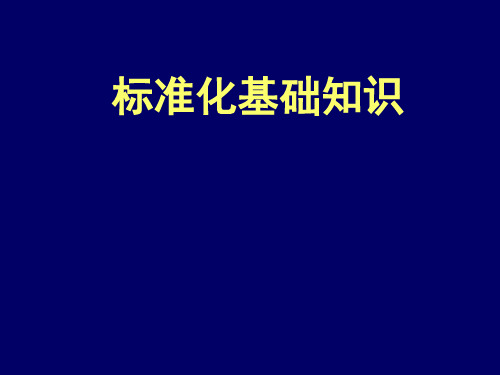 标准的编写(09年专家班1)---标准化基础知识