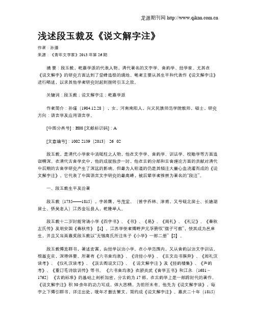 浅述段玉裁及《说文解字注》