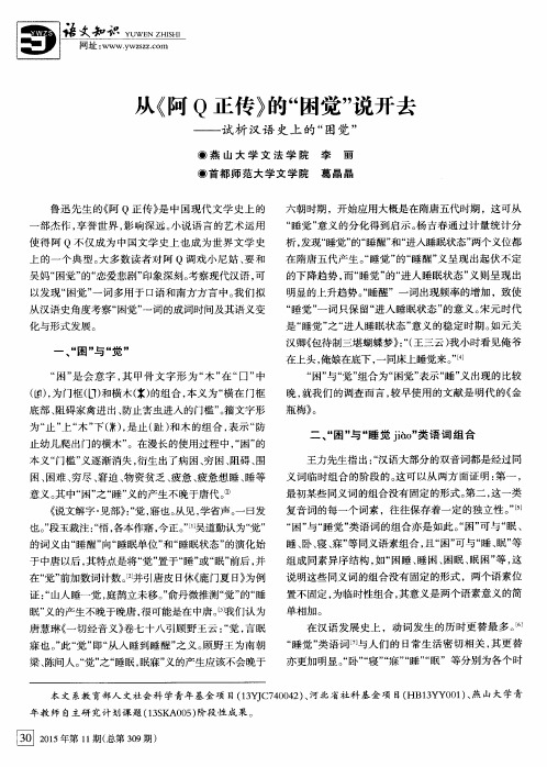 从《阿Q正传》的“困觉”说开去——试析汉语史上的“困觉”