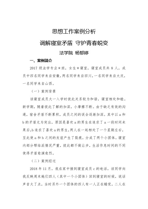 大学思想教育工作辅导员工作案例分析