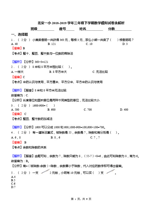 北安一小2018-2019学年三年级下学期数学模拟试卷含解析