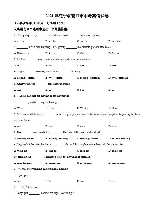 辽宁省营口市2021年中考英语试题真题(Word版+答案+解析)