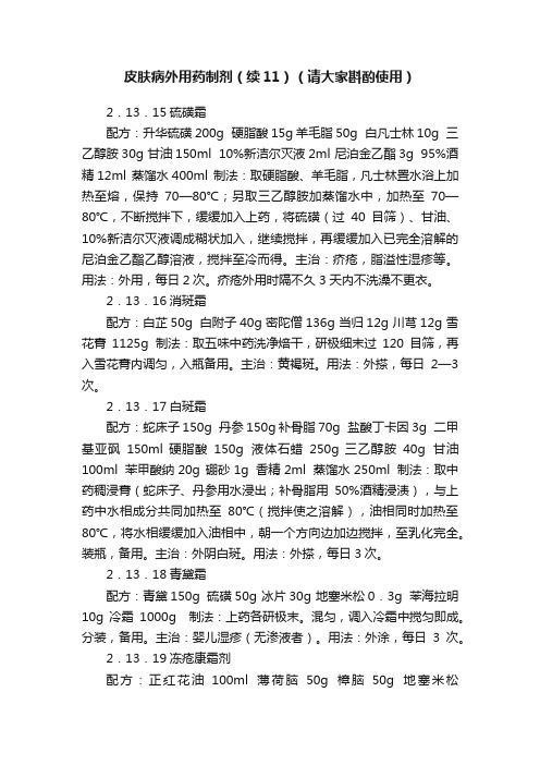 皮肤病外用药制剂（续11）（请大家斟酌使用）