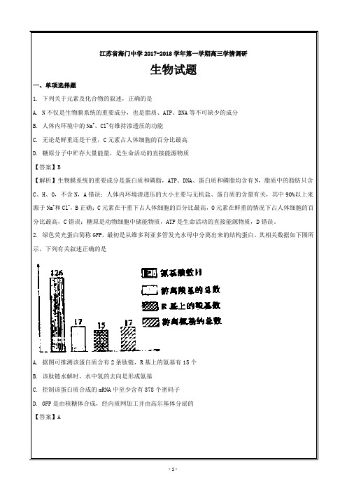 江苏省海门中学2018届高三上学期学情调研生物---精校解析 Word版