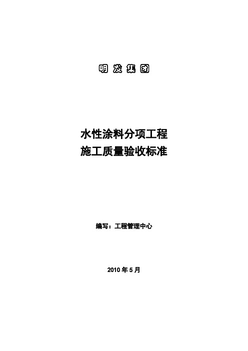 水性涂料工程施工工艺及验收标准