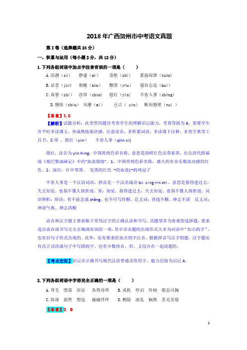 广西贺州市2018年中考语文试卷及答案解析