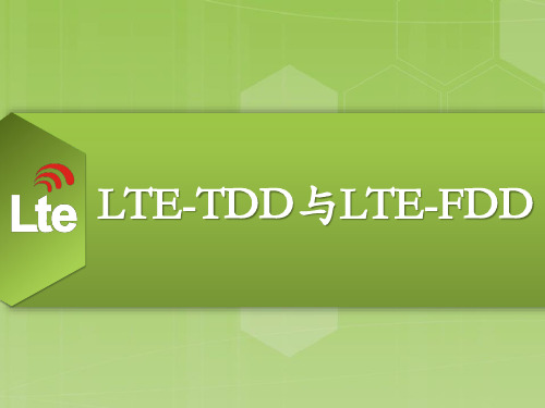 LTE-TDD与LTE-FDD区别和应用