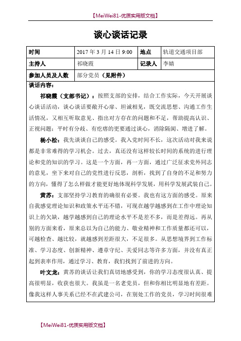 【7A文】党建台账谈心谈话记录