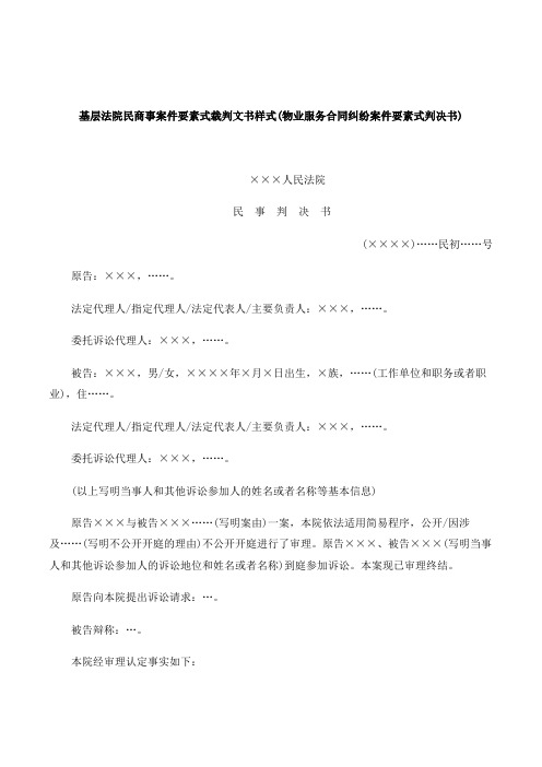 基层法院民商事案件要素式裁判文书样式(物业服务合同纠纷案件要素式判决书)