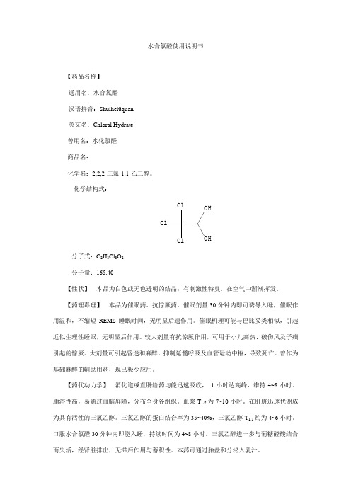 14、水合氯醛使用说明书