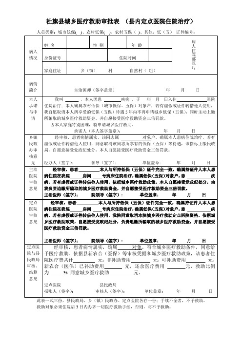 城乡医疗救助审批表