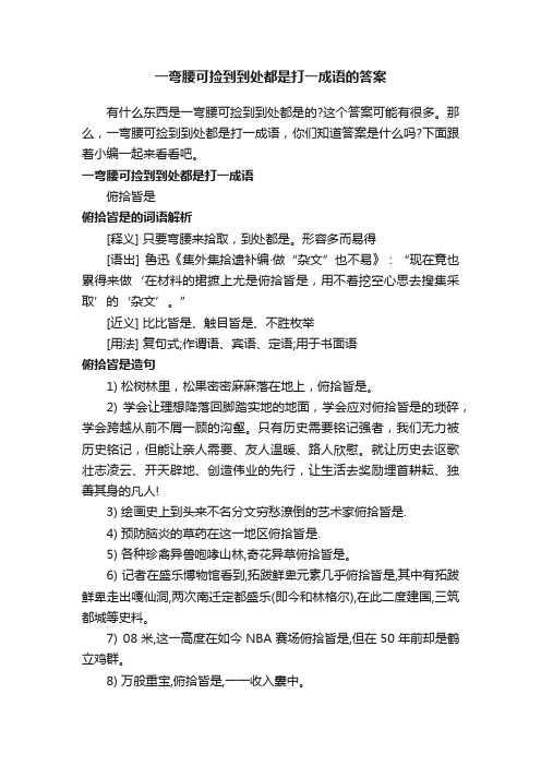 一弯腰可捡到到处都是打一成语的答案