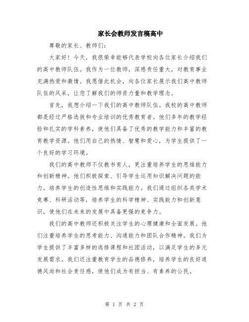 家长会教师发言稿高中