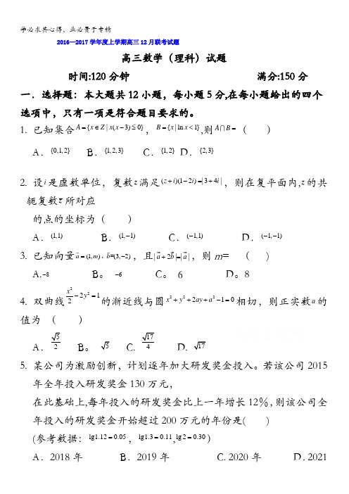 辽宁省葫芦岛市普通协作体2017届高三12月月考理数试卷含答案