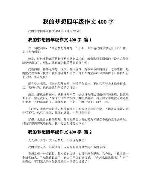 我的梦想四年级作文400字