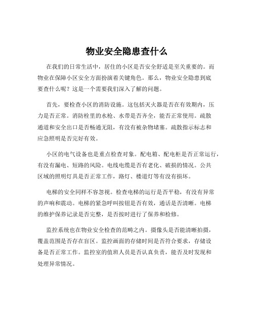 物业安全隐患查什么