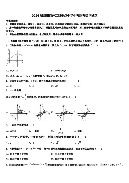 2024届四川省开江县重点中学中考联考数学试题含解析