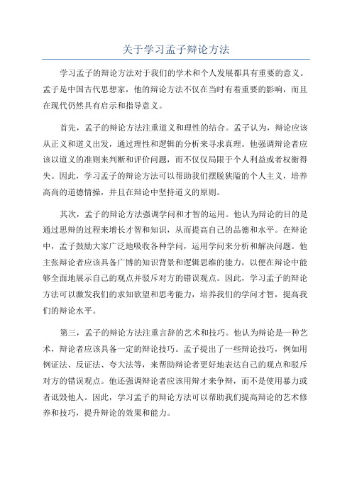 关于学习孟子辩论方法