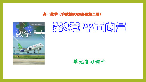 第8章 平面向量(单元复习课件)高一数学(沪教版2020必修第二册)