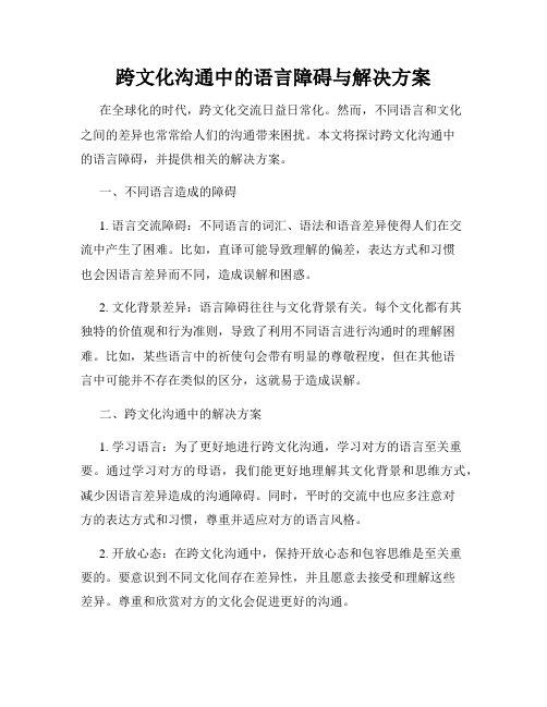 跨文化沟通中的语言障碍与解决方案