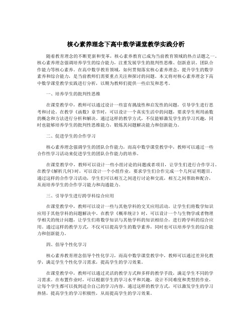 核心素养理念下高中数学课堂教学实践分析