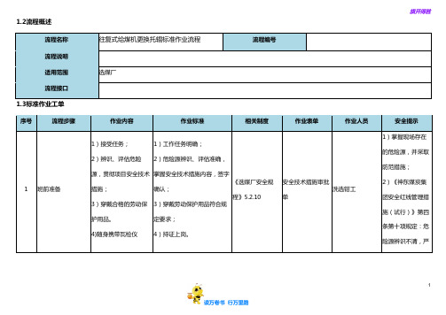 往复式给煤机更换托辊标准作业流程【选煤厂岗位标准作业流程】