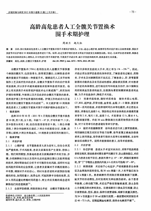 高龄高危患者人工全髋关节置换术围手术期护理