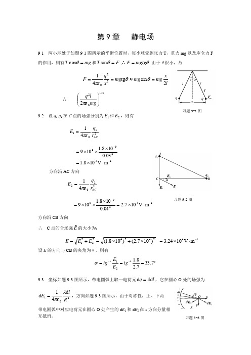 大学物理第9章静电场习题参考答案