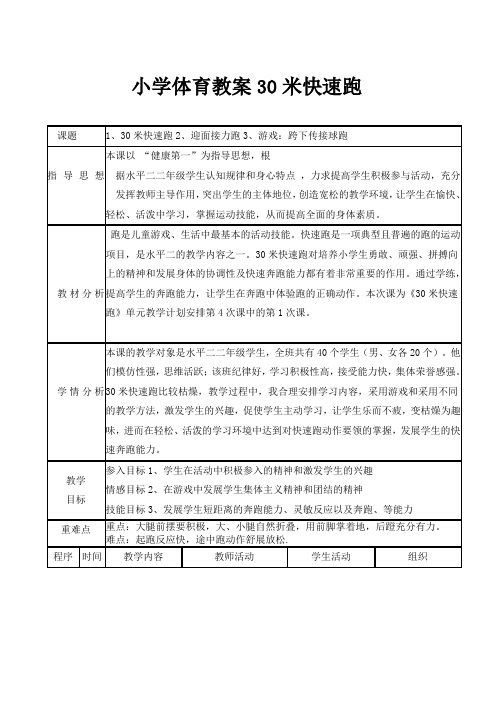 二年级体育教案30米快速跑