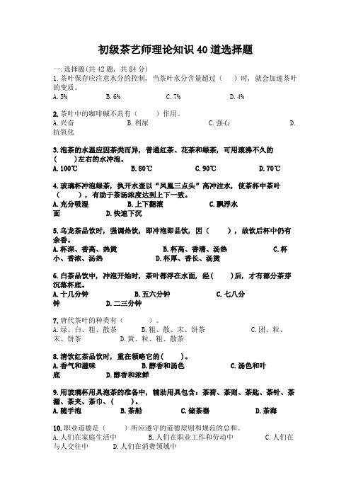 初级茶艺师理论知识40道选择题A4版可打印