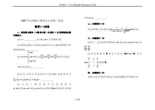 考研数学一历年真题(1987-2012word打印版)