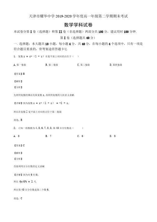 天津市耀华中学2019-2020学年高一下学期期末数学题(解析版).docx