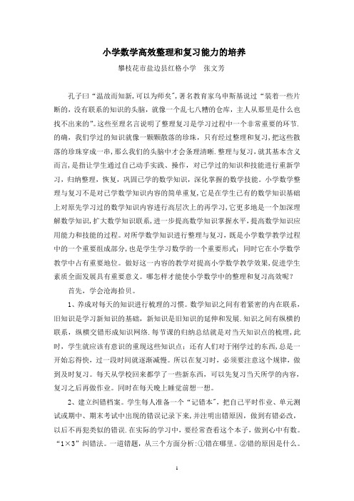 小学数学高效整理和复习方法的培养