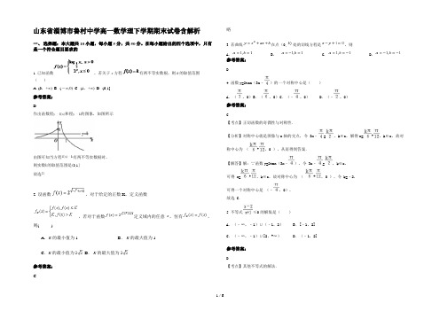 山东省淄博市鲁村中学高一数学理下学期期末试卷含解析