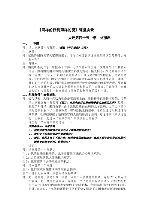 《同样的权利同样的爱护》课堂实录