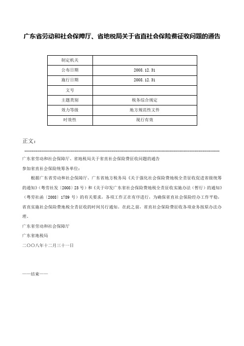 广东省劳动和社会保障厅、省地税局关于省直社会保险费征收问题的通告-