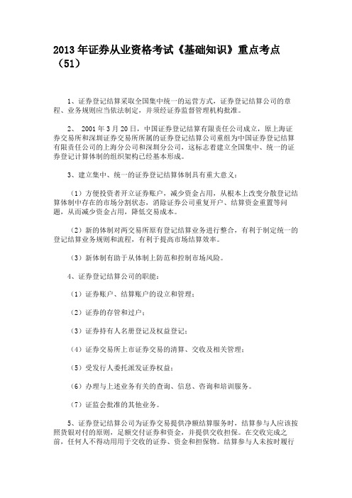 2013年证券从业资格考试《基础知识》重点考点(51)