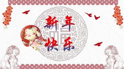 红色喜庆新年年会阖家欢乐电子贺卡ppt