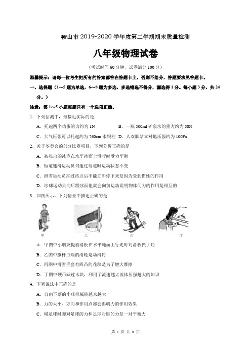 辽宁省鞍山市2019-2020学年八年级下学期期末考试物理试题(word版含答案)