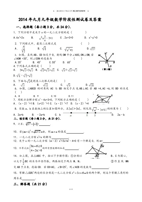 华师大版九年级数学上册九月阶段性测试卷及答案.docx