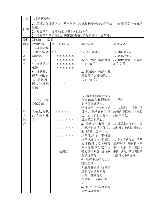 上步投掷垒球教案