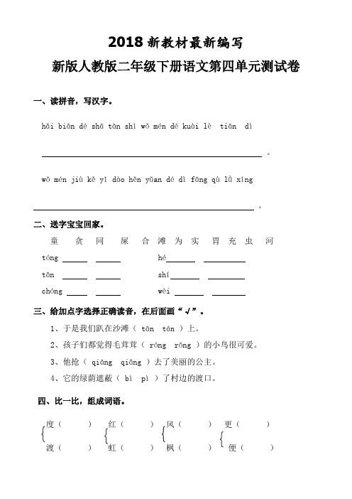 新版人教版二年级下册语文第四单元试卷5套(2018新版教材)