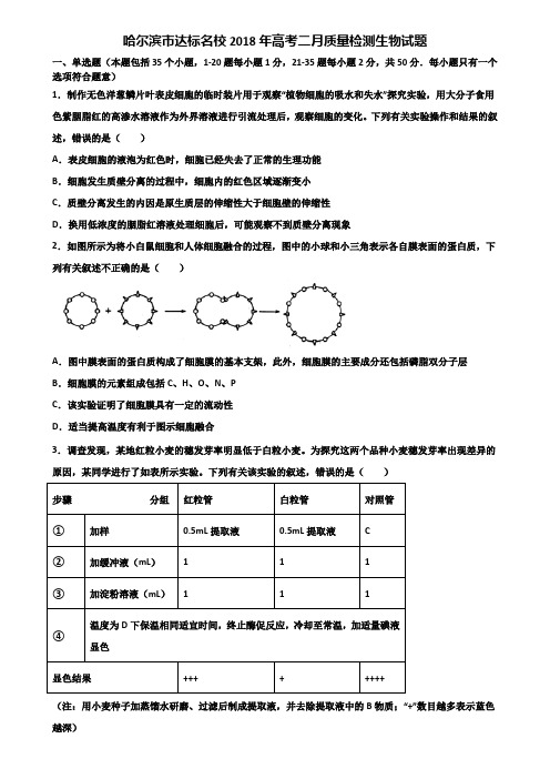 哈尔滨市达标名校2018年高考二月质量检测生物试题含解析